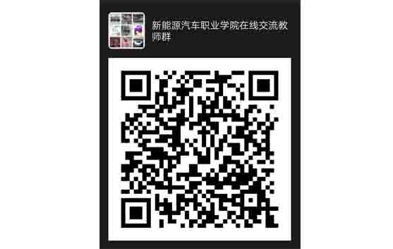 新能源汽車教學實訓設(shè)備在線交流