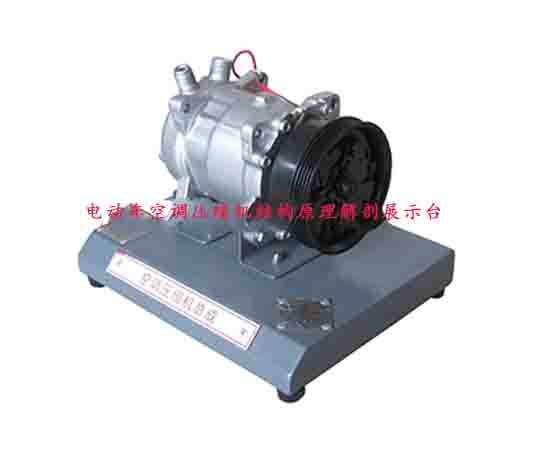 電動車空調(diào)壓縮機結(jié)構原理解剖展示臺